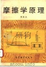 摩擦学原理（1994 PDF版）