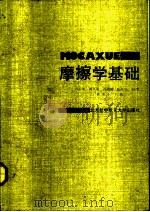 摩擦学基础（1991 PDF版）