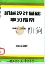 机械设计基础学习指南 1997 PDF电子版封面 7111052838 韩继光,吴英哲编