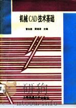机械CAD技术基础（1996 PDF版）