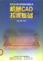 机械CAD技术基础 1998 PDF电子版封面 7810079107 高德,冯志友主编