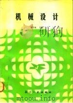 机械设计 1992 PDF电子版封面 780046458X 郭学陶主编