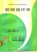 机械设计学（1991 PDF版）
