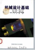 机械设计基础   1990  PDF电子版封面  7312007708  李天声等主编 