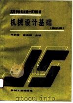 机械设计基础   1993  PDF电子版封面  7111037227  李秀珍，曲玉峰主编 