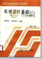 机械设计基础  第2版（1996 PDF版）