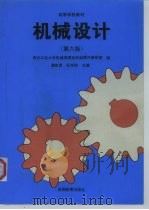 机械设计 第6版 1960 PDF电子版封面 7040056712 西北工业大学机械原理及机械零件教研室编;濮良贵,纪名刚主编