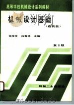 机械设计基础  近机类  第2版（1996 PDF版）
