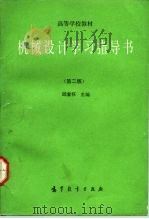 机械设计学习指导书  第2版（1992 PDF版）