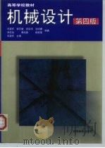 机械设计 第4版 1997 PDF电子版封面 7040056674 邱宣怀主编