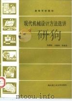 现代机械设计方法选讲  修订版（1995 PDF版）