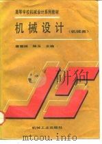 机械设计（1993 PDF版）