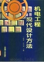 机电工程现代设计方法 1994 PDF电子版封面 7810139401 万耀青,阮宝湘主编