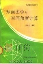 球面图学与空间角度计算（1991 PDF版）