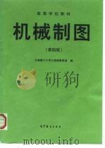 机械制图 第4版 1974 PDF电子版封面 704004188X 大连理工大学工程画教研室编