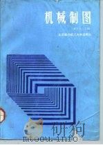 机械制图 1991 PDF电子版封面 7810121588 宋子玉主编
