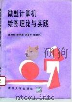 微型计算机绘图理论与实践（1995 PDF版）