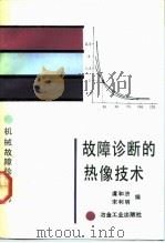 故障诊断的热像技术（1992 PDF版）