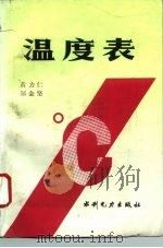 温度表（1994 PDF版）