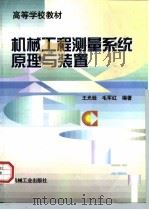 机械工程测量系统原理与装置 1998 PDF电子版封面 7111061217 王光铨,毛军红编著
