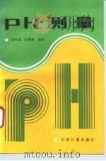 pH测量 1993 PDF电子版封面 7502605711 侯传嘉,张燕群编著