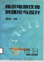 指示电测仪表的理论与设计 1995 PDF电子版封面 7111042840 费正生主编