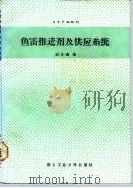 鱼雷推进剂及供应系统（1991 PDF版）