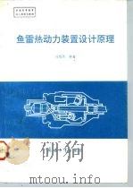 鱼雷热动力装置设计原理（1992.08 PDF版）