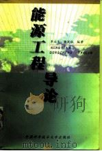 能源工程导论 1999 PDF电子版封面 731200993X 李业发,杨廷柱编著
