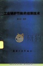 工业锅炉节能的控制技术 1993 PDF电子版封面 7800386422 鹿世金编著