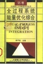 全过程系统能量优化综合（1995 PDF版）