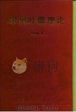 串列叶栅理论 1996 PDF电子版封面 7118014974 吴国钏著