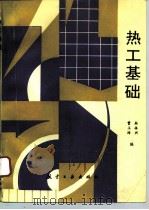 热工基础（1993 PDF版）