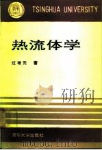 热流体学（1992 PDF版）