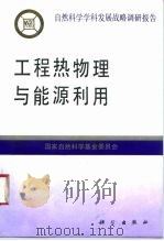 工程热物理与能源利用 1995 PDF电子版封面 703004391X 国家自然科学基金委员会编
