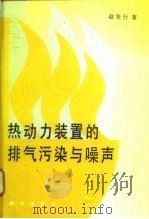 热动力装置的排气污染与噪声 1995 PDF电子版封面 7030047435 赵坚行著