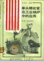 单头螺纹管在工业锅炉中的应用（1992 PDF版）