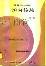 炉内传热  第2版   1981  PDF电子版封面  7111030842  秦裕琨主编 