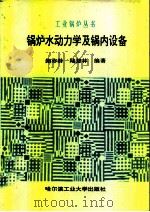 锅炉水动力学及锅内设备   1996  PDF电子版封面  7560300758  鲍亦龄，陆慧林编著 
