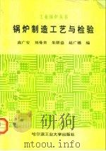 锅炉制造工艺与检验（1990 PDF版）