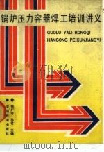 锅炉压力容器焊工培训讲义 1990 PDF电子版封面 7113007708 张广令等编