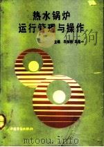 热水锅炉运行管理与操作 1991 PDF电子版封面 7504507482 毕加耕,冯兆一主编