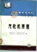 汽轮机原理（1992 PDF版）