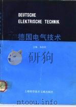 德国电气技术 1992 PDF电子版封面 7805139881 朱伯欣主编