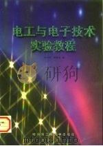 电工与电子技术实验教程 1998 PDF电子版封面 7810078348 卢守平,路艳洁