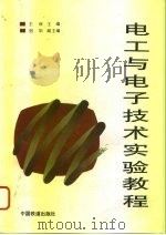 电工与电子技术实验教程 1996 PDF电子版封面 7113023487 王玫主编