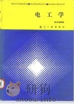 电工学   1990  PDF电子版封面  7800462862  耿长柏等编 