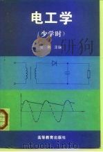 电工学   1996  PDF电子版封面  7040056747  张南主编 