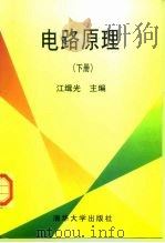 电路原理 下 1997 PDF电子版封面 7302022976 江缉光主编