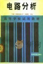 电路分析  下   1991  PDF电子版封面  7113010571  李警路主编 